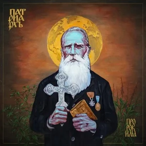 PATRIARKH - PROROK ILJA LP