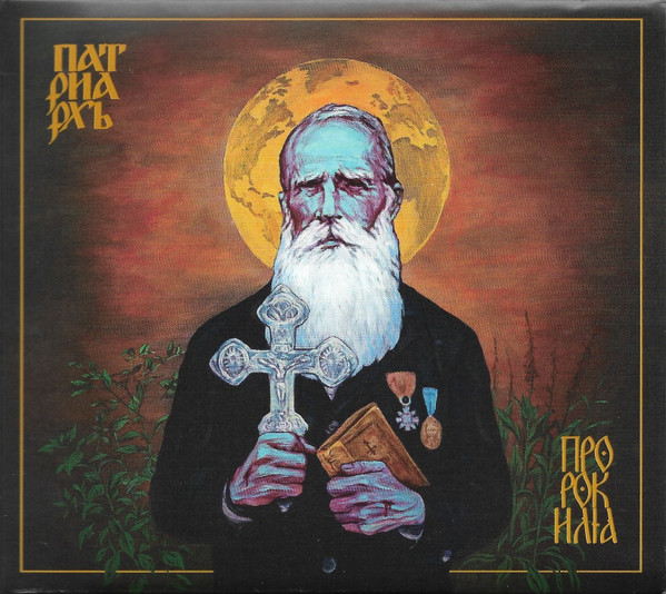 PATRIARKH - PROROK ILJA CD